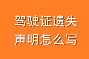 驾驶证遗失声明怎么写