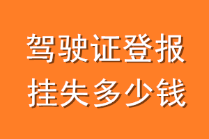 驾驶证登报挂失多少钱