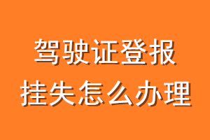 驾驶证登报挂失怎么办理