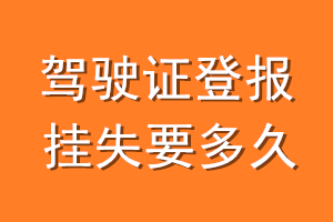 驾驶证登报挂失要多久