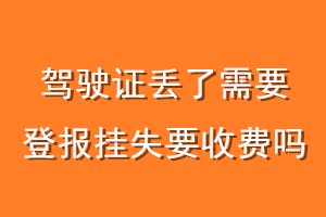 驾驶证丢了需要登报挂失要收费吗