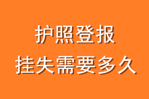 护照登报挂失需要多久