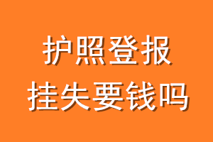 护照登报挂失要钱吗