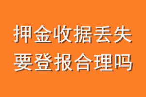 押金收据丢失要登报合理吗