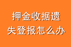 押金收据遗失登报怎么办