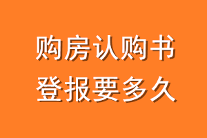 购房认购书登报要多久