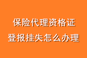 保险代理资格证登报挂失怎么办理