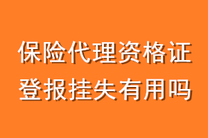 保险代理资格证登报挂失有用吗