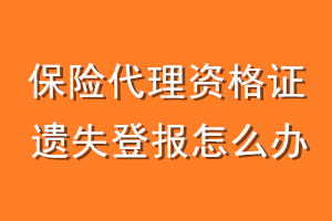 保险代理资格证遗失登报怎么办