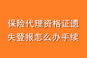 保险代理资格证遗失登报怎么办手续