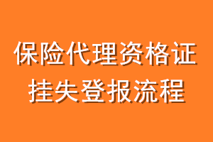 保险代理资格证挂失登报流程