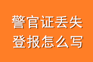 警官证丢失登报怎么写