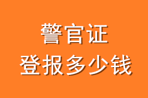 警官证登报多少钱