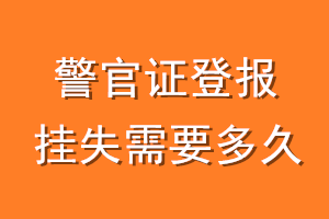 警官证登报挂失需要多久