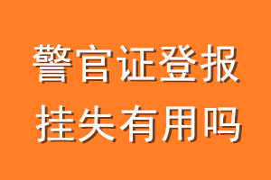 警官证登报挂失有用吗