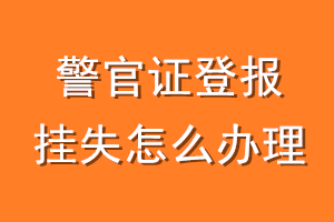 警官证登报挂失怎么办理