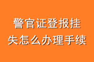 警官证登报挂失怎么办理手续