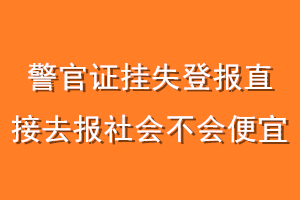 警官证挂失登报直接去报社会不会便宜