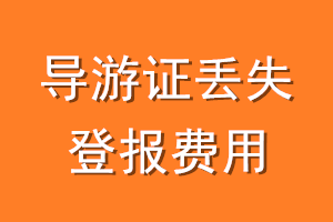 导游证丢失登报费用