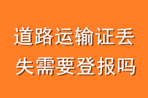 道路运输证丢失需要登报吗