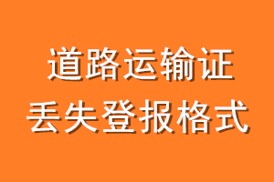 道路运输证丢失登报格式