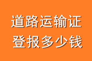 道路运输证登报多少钱