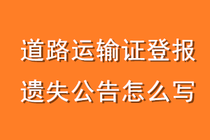 道路运输证登报遗失公告怎么写