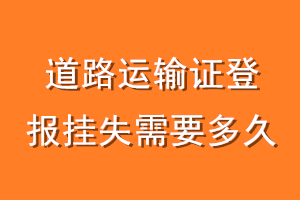 道路运输证登报挂失需要多久