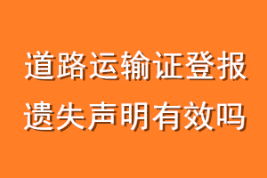 道路运输证登报遗失声明有效吗