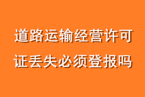 道路运输经营许可证丢失必须登报吗