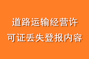 道路运输经营许可证丢失登报内容