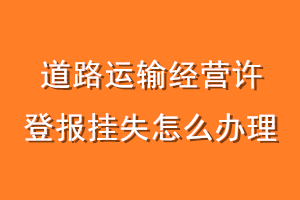 道路运输经营许可证登报挂失怎么办理