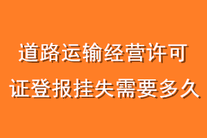 道路运输经营许可证登报挂失需要多久