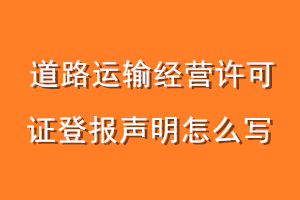 道路运输经营许可证登报声明怎么写