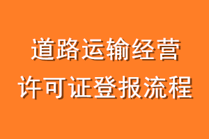 道路运输经营许可证登报流程