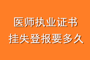 医师执业证书挂失登报要多久