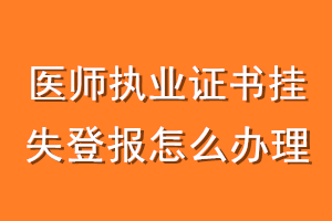 医师执业证书挂失登报怎么办理