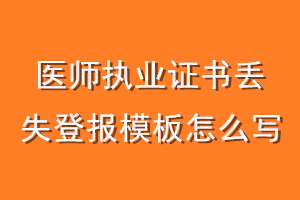 医师执业证书丢失登报模板怎么写