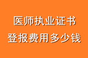 医师执业证书登报费用多少钱