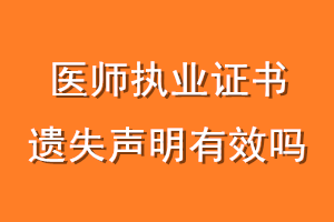 医师执业证书遗失声明有效吗