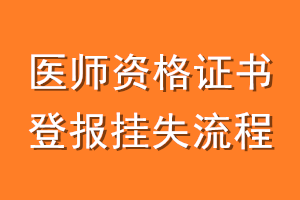 医师资格证书登报挂失流程