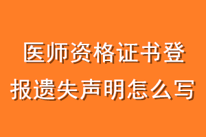 医师资格证书登报遗失声明怎么写