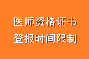 医师资格证书登报时间限制