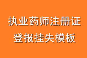 执业药师注册证登报挂失模板