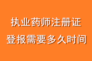 执业药师注册证登报需要多久时间