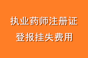 执业药师注册证登报挂失费用