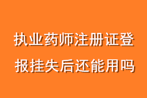 执业药师注册证登报挂失后还能用吗