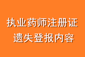 执业药师注册证遗失登报内容