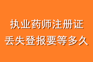 执业药师注册证丢失登报要等多久