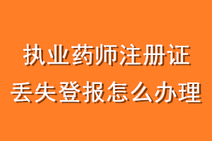 执业药师注册证丢失登报怎么办理